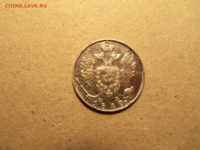 10 копеек 1820 года с.п.б-пд - 100_3117.JPG