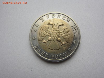 50 рублей 1993 г -гималайский медведь - до 17.12.2015 в 22.0 - IMG_2035.JPG