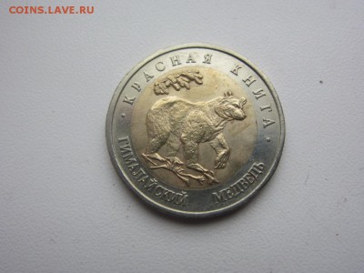 50 рублей 1993 г -гималайский медведь - до 17.12.2015 в 22.0 - IMG_2034.JPG