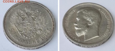 50 копеек 1912 ЭБ. до 19.12.2015 22-00 - 50 копеек 1912 ЭБ  3 