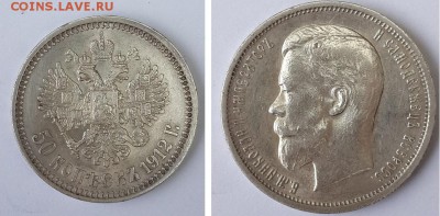 50 копеек 1912 ЭБ. до 19.12.2015 22-00 - 50 копеек 1912 ЭБ  1 