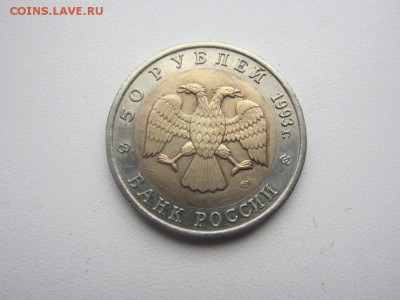 50 рублей 1993 г дальневосточный аист - до 17.12.2015 в 22.0 - IMG_2037.JPG