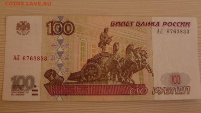 100 рублей 1997 года (2001) серия АЛ до 19.12.15 - DSC04988.JPG