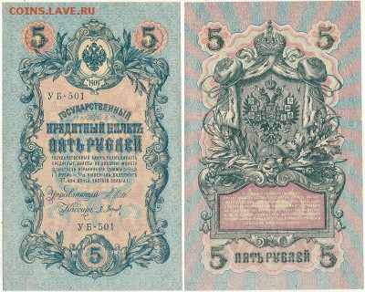 5 рублей 1909 УБ-501, UNC - до 22-00мск 15.12 - 5r-1909-501