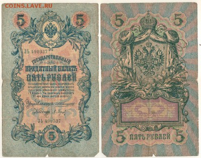 5 рублей 1909, Коншин - до 22-00мск 15.12 - 5r-1909-kon