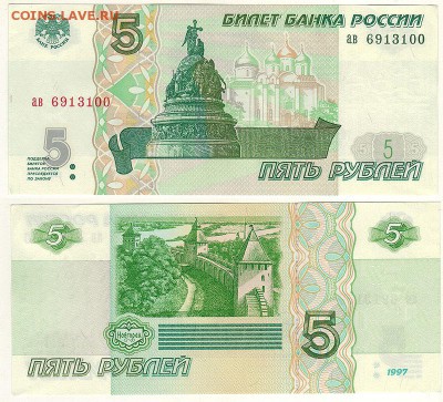 5 рублей 1997, UNC - до 22-00мск 15.12 - 5r-1997
