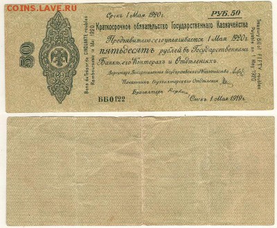 50 руб 1919, Колчак - до 22-00мск 15.12 - 50r-1919-kol