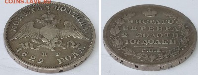 Монета полтина 1829 СПБ НГ. до 19.12.2015 22-00 - полтина 1829 СПБ НГ  4 