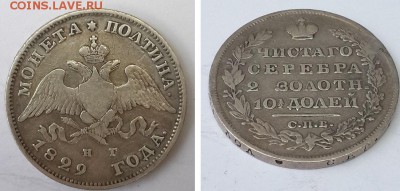 Монета полтина 1829 СПБ НГ. до 19.12.2015 22-00 - полтина 1829 СПБ НГ  3 