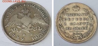 Монета полтина 1829 СПБ НГ. до 19.12.2015 22-00 - полтина 1829 СПБ НГ  2 