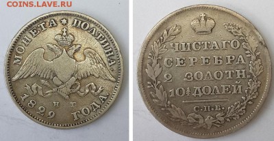 Монета полтина 1829 СПБ НГ. до 19.12.2015 22-00 - полтина 1829 СПБ НГ  1 