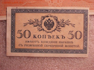 Две боны: рубль1898 и 50 копеек 1915 гг. aUnc до 15.12.2015 - DSC04836.JPG