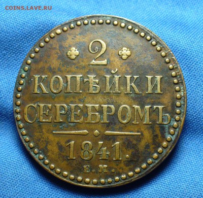 2 копейки 1841 года ЕМ До 15.12.15 в 22.00 по мск - P1320561.JPG