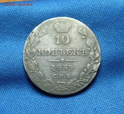 10 копеек 1839 года СПБ НГ До 15.12.15 в 22.00 по мск - P1320779.JPG
