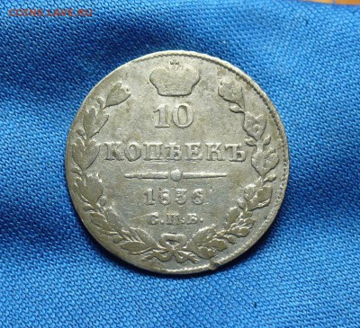 10 копеек 1836 года СПБ НГ До 15.12.15 в 22.00 по мск - P1320781.JPG