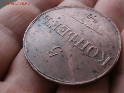 5 копеек 1833 ем - 1_9_30866817