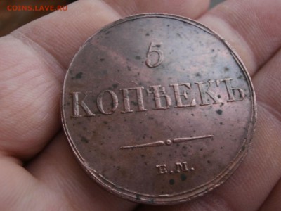 5 копеек 1833 ем - 1_9_30866815