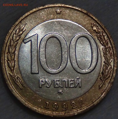 100 рублей 1992 ММД приятная до 17.12.17 (чт. 22-30) - DSC08015.JPG
