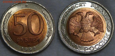 100 и 50 рублей 1992 лмд UNC  17.12.2015 (чт. 22-30) - 50 рублей 1992