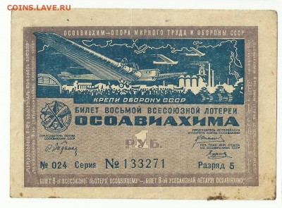 Лотерейные билеты ОСОАВИАХИМ. - 1 - копия (3)
