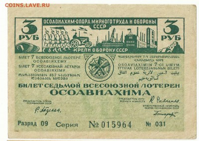 Лотерейные билеты ОСОАВИАХИМ. - 3 - копия (2)