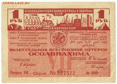 Лотерейные билеты ОСОАВИАХИМ. - 3 - копия