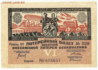 Лотерейные билеты ОСОАВИАХИМ. - 3