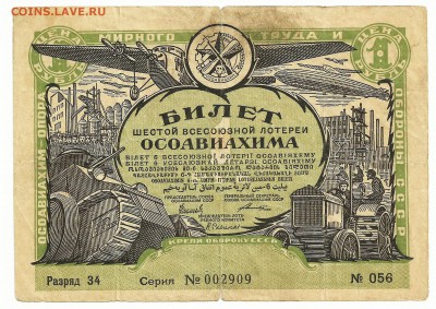 Лотерейные билеты ОСОАВИАХИМ. - 5