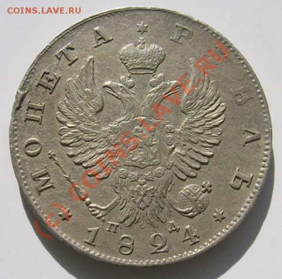 1 рубль 1824 пд фальшак? - S6302566.JPG