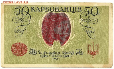 50 карб . УНР , без перегибов. - 10 - копия (2)