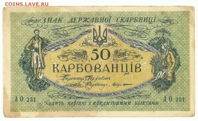 50 карб . УНР , без перегибов. - 9 - копия (2)