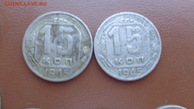 15 коп и 20 коп 1945гг  5  шт  до 19.12  в 22-00 мск - фф 30.06.14 г аааа 070.JPG