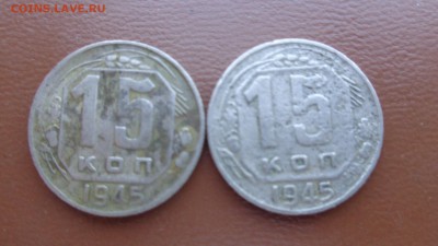 15 коп и 20 коп 1945гг  5  шт  до 19.12  в 22-00 мск - фф 30.06.14 г аааа 071.JPG