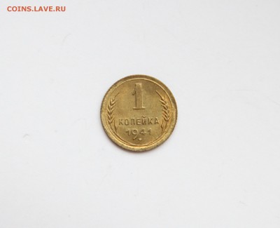 1 копейка 1941 год в Штемпельном Блеске. - IMG_6332.JPG