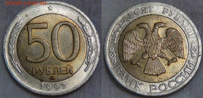 50 рублей 1992 ММД до 17.12.15 (чт. 22-30) - 50 рублей 1992 ммд