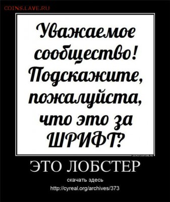 Самый раздражающий шрифт - лобстер