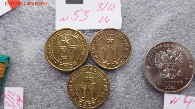 Жетон Минторг СССР № 11-27-11 автоматторга СССР до 17.12 в 2 - ззз  03.12.2014   ээээ 102.JPG