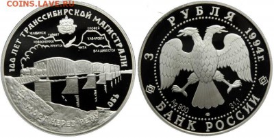 Монеты, жетоны, медали, посвящённые Новосибирску - Россия, 3 рубля, 1994г., Мост через реку Обь