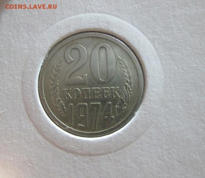 20 копеек 1974г. Нечастая!! до 14.12.15 22.00 - IMG_6725.JPG