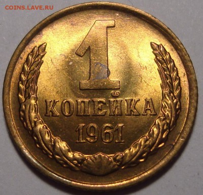 1 копейка 1961 – UNC ––– до 17.12.15_22:22 - 3.JPG