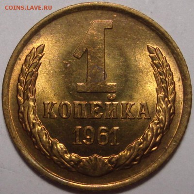 1 копейка 1961 – UNC ––– до 17.12.15_22:22 - 1.JPG
