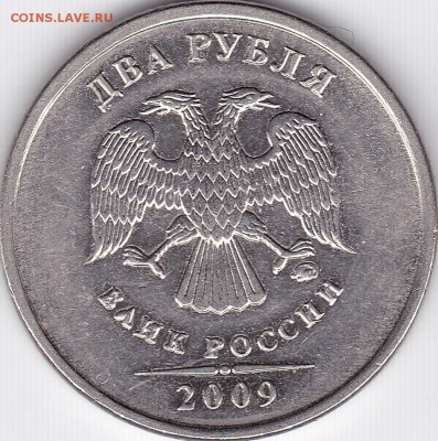 2 рубля 2009 года ммд брак - 2