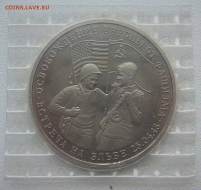 3 рубля 1995 г. Встреча на Эльбе в запайке до 17.12-22.00.00 - P1330526.JPG