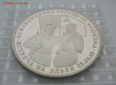 3 рубля 1995 г. Встреча на Эльбе в запайке до 17.12-22.00.00 - P1330527.JPG