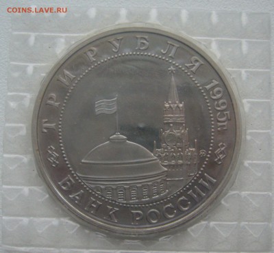3 рубля 1995 г. Встреча на Эльбе в запайке до 17.12-22.00.00 - P1330528.JPG