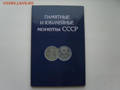 Полный набор юбилейных монет СССР.1965-91гг.64 м.в альбоме. - S8307749.JPG