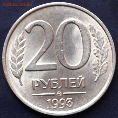 20 рублей 1993ммд немагнитная(с блеском)до 16.12.15 в 22:00 - DSC_0154.JPG