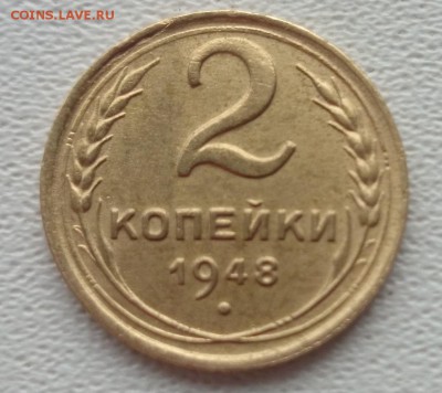 2 копейки 1948 отличная окончание 15.12.2015 г - DSC_0609.JPG