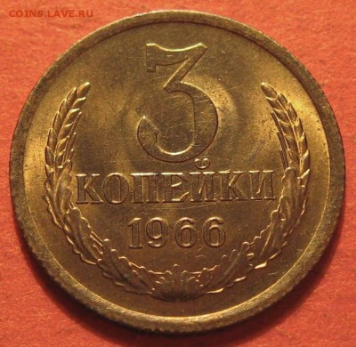 3 копейки 1966 года - IMG_9385.JPG