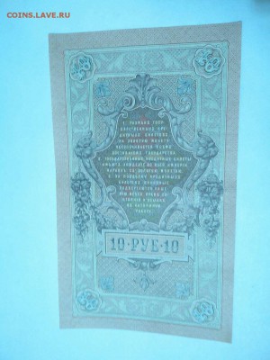 10руб. образца 1909г., состояние "пресс", до 19.12.15г. - IMG_20151214_083600_thumb